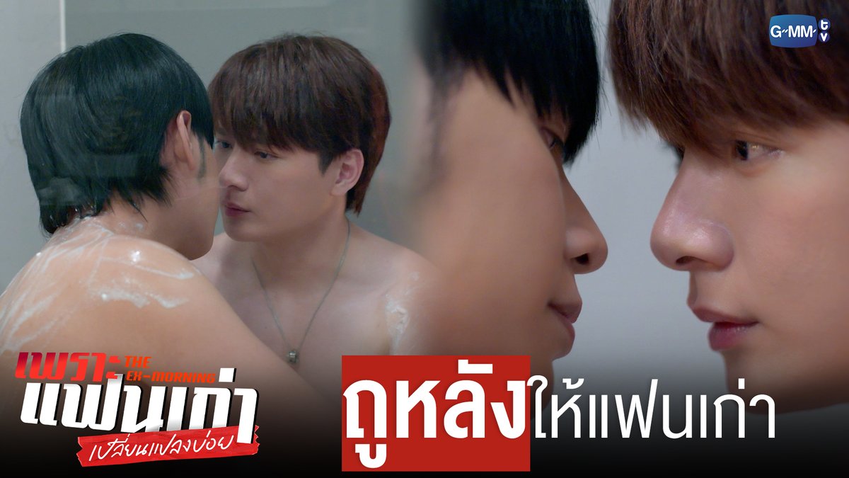 ‘ถูหลัง’ ให้แฟนเก่าก็จะฟีลประมาณนี้ 😳 #TheExMorningEP5 "เพราะแฟนเก่าเปลี่ยนแปลงบ่อย The Ex-Morning 💔📰" ทุกวันพฤหัสบดี เวลา 20:30 น. ทางช่อง GMM25 และรับชมย้อนหลัง เวลา 22:30 น. ทาง VIU #TheExMorning #GMMTV คุณพี⛅💛 [S]!MBA