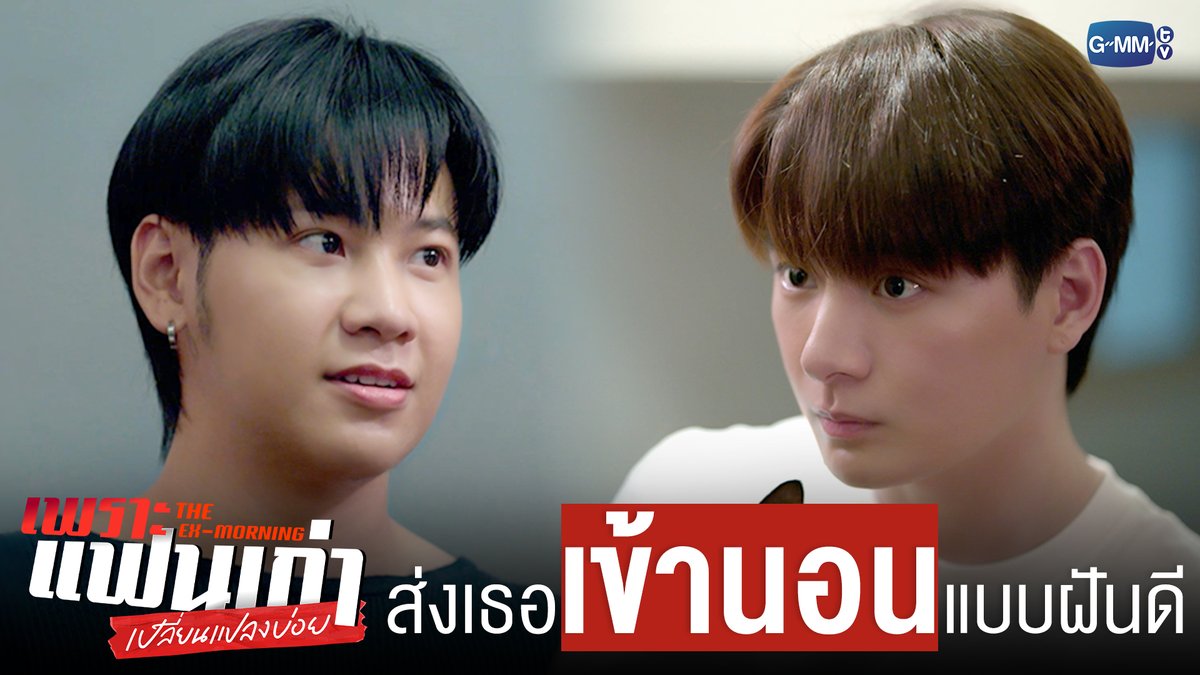 ส่งเธอ ‘เข้านอน’ พร้อมบอกฝันดี ❤️ #TheExMorningEP5 "เพราะแฟนเก่าเปลี่ยนแปลงบ่อย The Ex-Morning 💔📰" ทุกวันพฤหัสบดี เวลา 20:30 น. ทางช่อง GMM25 และรับชมย้อนหลัง เวลา 22:30 น. ทาง VIU #TheExMorning #GMMTV คุณพี⛅💛 [S]!MBA