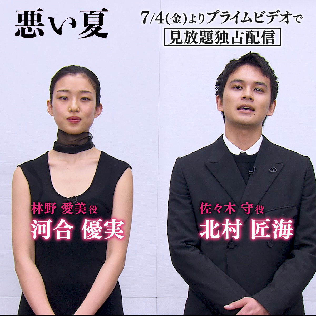 😈クズとワルしか出てこない😈 『悪い夏』 ┊7月4日(金) 見放題独占配信開始┊ 《北村匠海》さん 《河合優実》さんから 特別メッセージ到着💬 本作の見どころを語ってくれました 🗣 お二人が渾身の熱演を披露‼ 狂乱サスペンス・エンターテインメントを プライムビデオでご覧ください👀