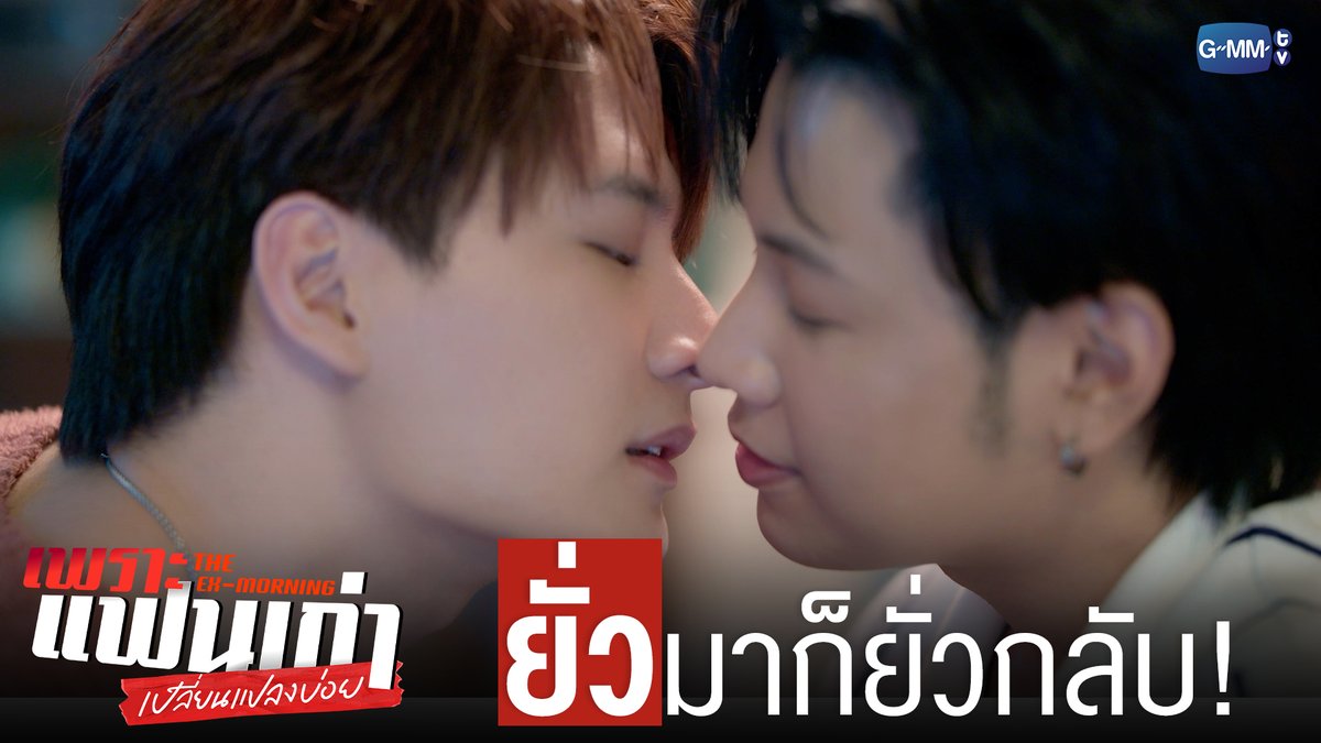 ยั่วมาก็ยั่วกลับ! #TheExMorningEP5 "เพราะแฟนเก่าเปลี่ยนแปลงบ่อย The Ex-Morning 💔📰" ทุกวันพฤหัสบดี เวลา 20:30 น. ทางช่อง GMM25 และรับชมย้อนหลัง เวลา 22:30 น. ทาง VIU #TheExMorning #GMMTV คุณพี⛅💛 [S]!MBA