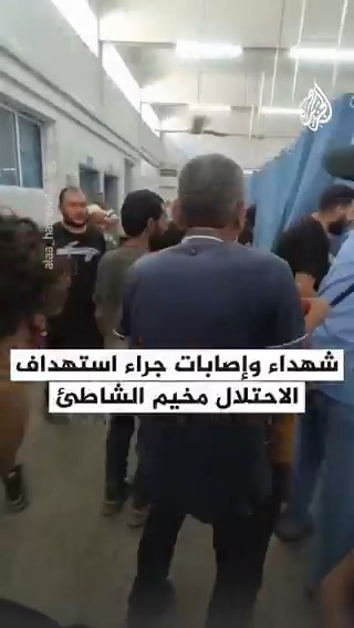 15 شهيدا وعدداً كبيراً من الإصابات تصل إلى مستشفيي الشفاء جراء استهداف الاحتلال مخيم الشاطئ غرب مدينة #غزة #حرب_غزة