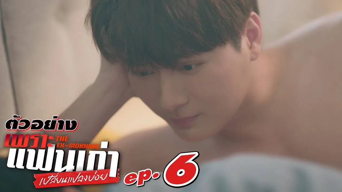 ตัวอย่าง EP.6 | เพราะแฟนเก่าเปลี่ยนแปลงบ่อย The Ex-Morning #TheExMorningEP5 "เพราะแฟนเก่าเปลี่ยนแปลงบ่อย The Ex-Morning 💔📰" ทุกวันพฤหัสบดี เวลา 20:30 น. ทางช่อง GMM25 และรับชมย้อนหลัง เวลา 22:30 น. ทาง VIU #TheExMorning #GMMTV คุณพี⛅💛 ในโซเชียลฉันเป็นทุกอย่างที่ไม่ใช่ศิลปิน.
