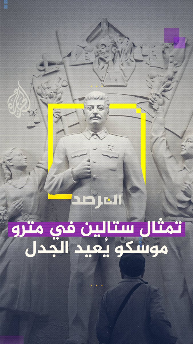 ذكرى الحرب العالمية الثانية.. روسيا تحتفي بستالين بين الجدل حول إرثه الديكتاتوري وإنجازاته السوفييتية حلقة #المرصد على منصات #الجزيرة ومنصة #الجزيرة360 #شاهد |