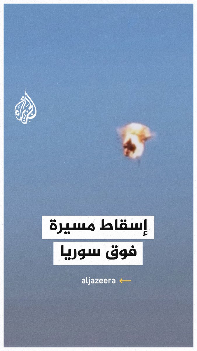 مشهد يوثق إسقاط الجيش الإسرائيلي لطائرة مسيرة إيرانية فوق جنوبي #سوريا