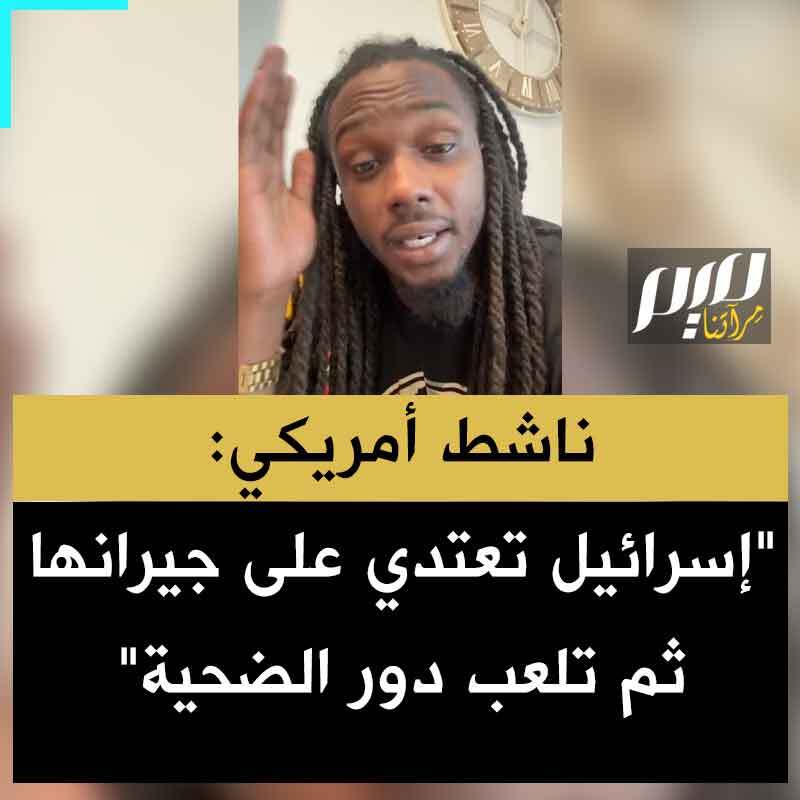 الناشط الأمريكي جورج لي جونيور:"لم أسمع أبدا في حياتي أن أحدا يعتدي على عدة أشخاص أضعف، ثم يلعب دور الضحية! هذا ما فعلته إسرائيل.. أنا أتحدث عن قصف جميع الدول المجاورة.. وما هذا بحق الجحيم الذي يسمى ضربة استباقية؟!"