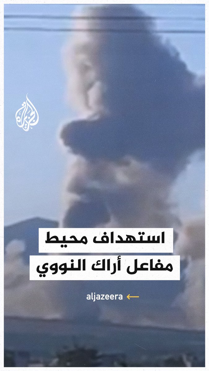 مشاهد لما قيل إنه استهداف لمحيط مفاعل أراك النووي وسط #إيران