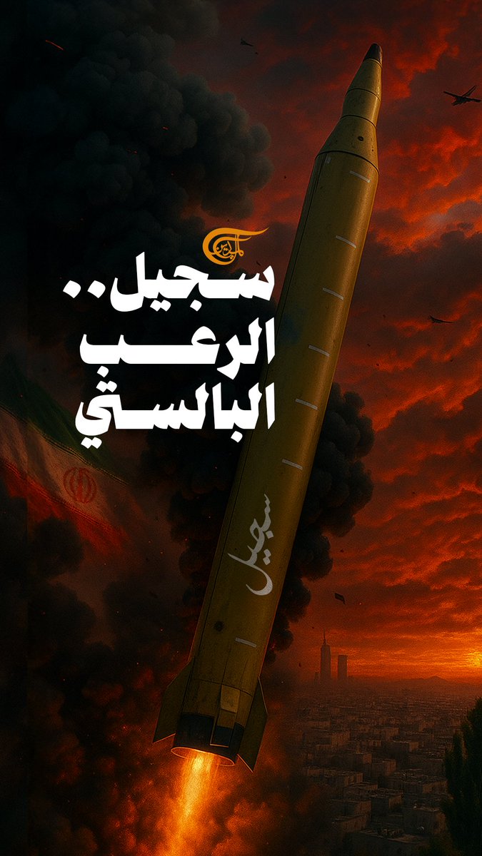 وصفته "إسرائيل بـ "الاستثنائي".. صاروخ سجيل الإيراني يقتحم قلب المواجهة ويعيد رسم موازين الصراع. تقرير: زهراء ديراني #إيران #فلسطين_المحتلة #الوعد_الصادق_٣ zahraa dirani ||زهراء ديراني🇱🇧🇾🇪