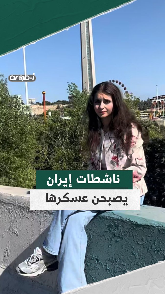 ناشطات إيرانيات شاركن في الاحتجاجات ضد السلطة يرتدين الزي العـ.ـسكري.. ويُعلنّ دعم الدولة في وجه العُـ.ـدوان على بلدهنّ. #arab_i