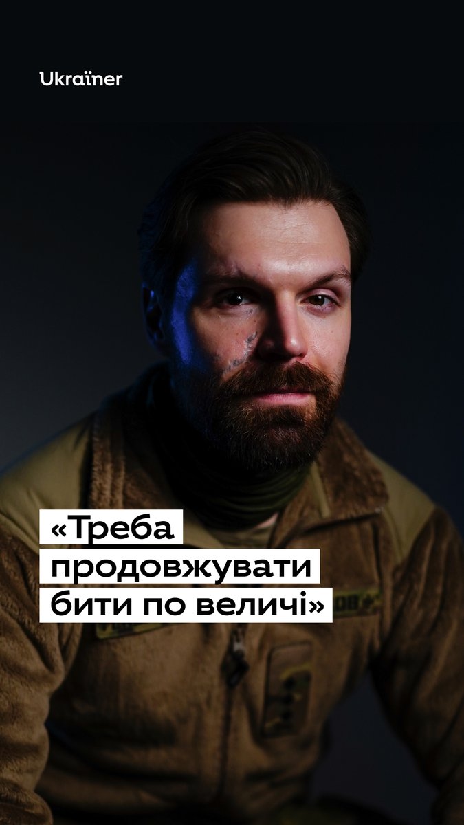 «Геніальною була ідея вбити їх Чорноморський флот, тому що це якраз удар по величі». Розмову з Гендальфом про перебіг війни та «Азов» дивіться на ютуб-каналі Ukraїner W: