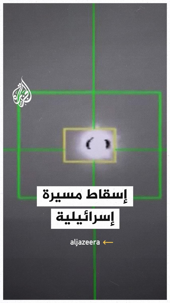 مشاهد بثها التلفزيون الإيراني يوثق فيها إسقاط مسيرة إسرائيلية