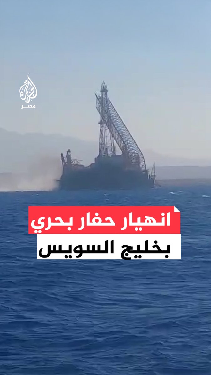 مشاهد للحظة انهيار حفار بحري بمنطقة انتظار رأس غارب بخليج السويس ووزارة البترول تقول إنه متوقف عن العمل منذ سنوات.. ما القصة؟
