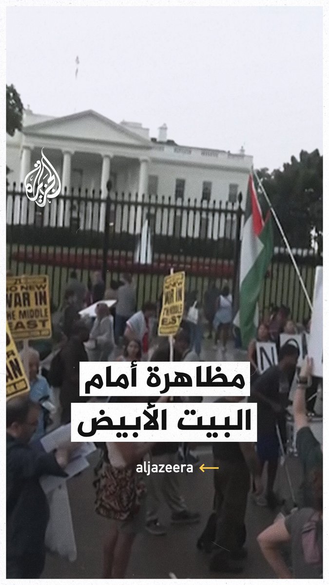مظاهرة أمام البيت الأبيض رفضا لهجمات تل أبيب على #إيران، ومجموعة أشخاص يرفعون العلم الإسرائيلي في مواجهتهم