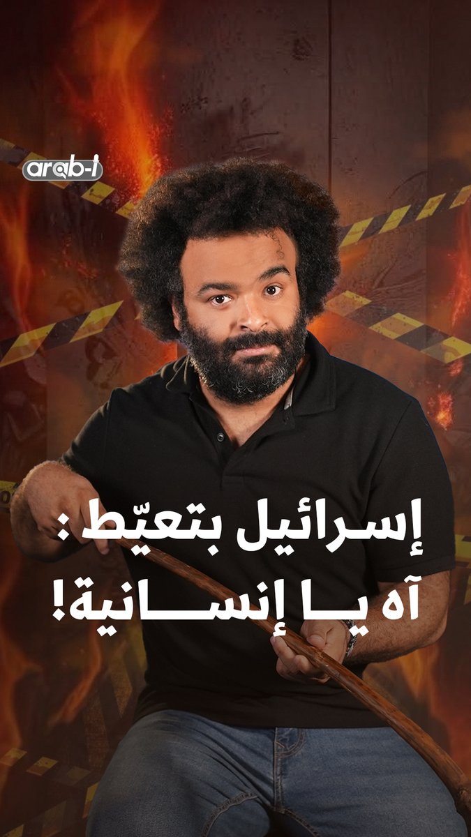 جديد اسرائيل بدور الضحية… ماذا عن مستشفى الشفاء يا أولاد الانسانية؟ Faisal Adel #arab_i