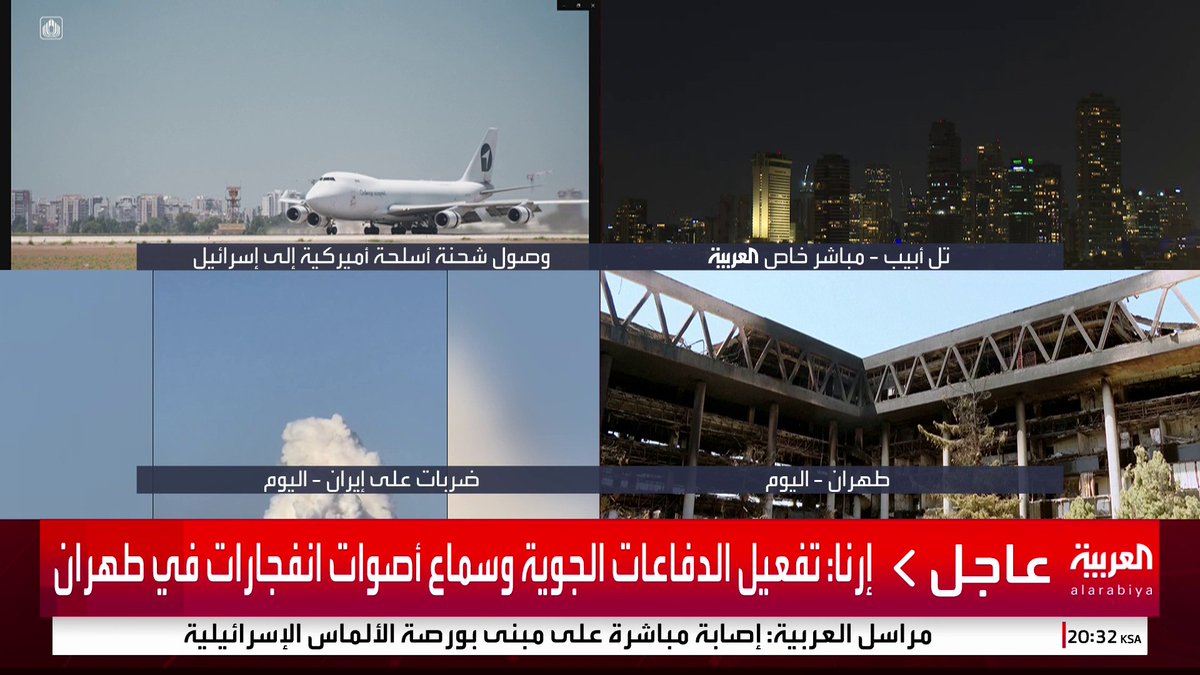 إرنا: تفعيل الدفاعات الجوية وسماع أصوات انفجارات في طهران #قناة_العربية #إسرائيل #إيران