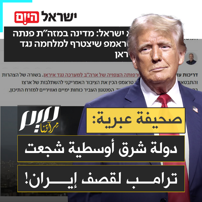 "دولة شرق أوسطية وسوست لترامب سرّا وشجعته على الانضمام إلى الحرب ضد إيران".. صحيفة "إسرائيل هيوم" العبرية تكشف معلومات خطيرة.. من هي هذه الدولة؟