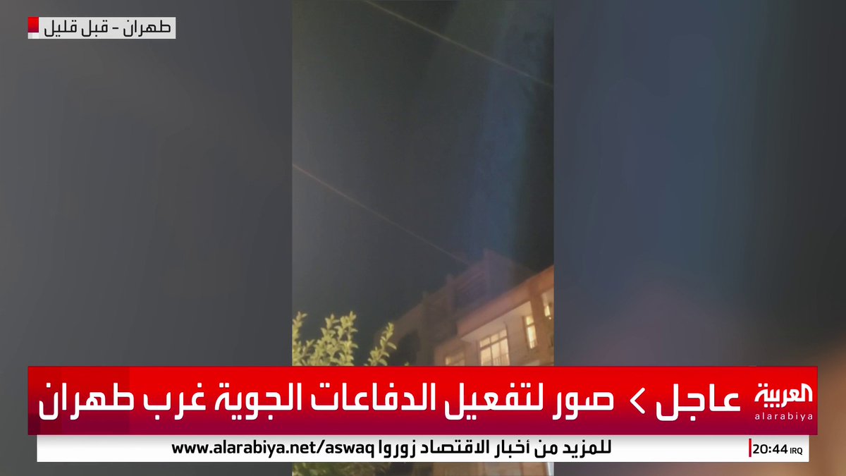 مشاهد تظهر الدفاعات الجوية الإيرانية تحاول اعتراض صواريخ غرب طهران #قناة_العربية #إسرائيل #إيران