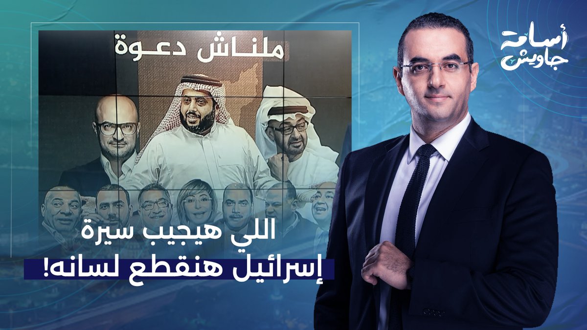 المخابرات حطت الخطة.. اخلق للشعوب العربية عدو واوعى تجيب سيرة إسرائيـ ـ ـل!!