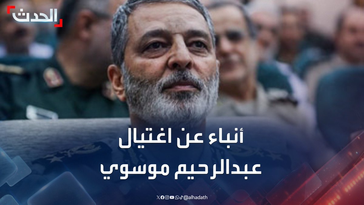 عاجل 🔴 إعلام إسرائيلي: أنباء غير مؤكدة عن اغتيال رئيس الأركان الإيراني الجديد عبدالرحيم موسوي خليفة محمد باقري.