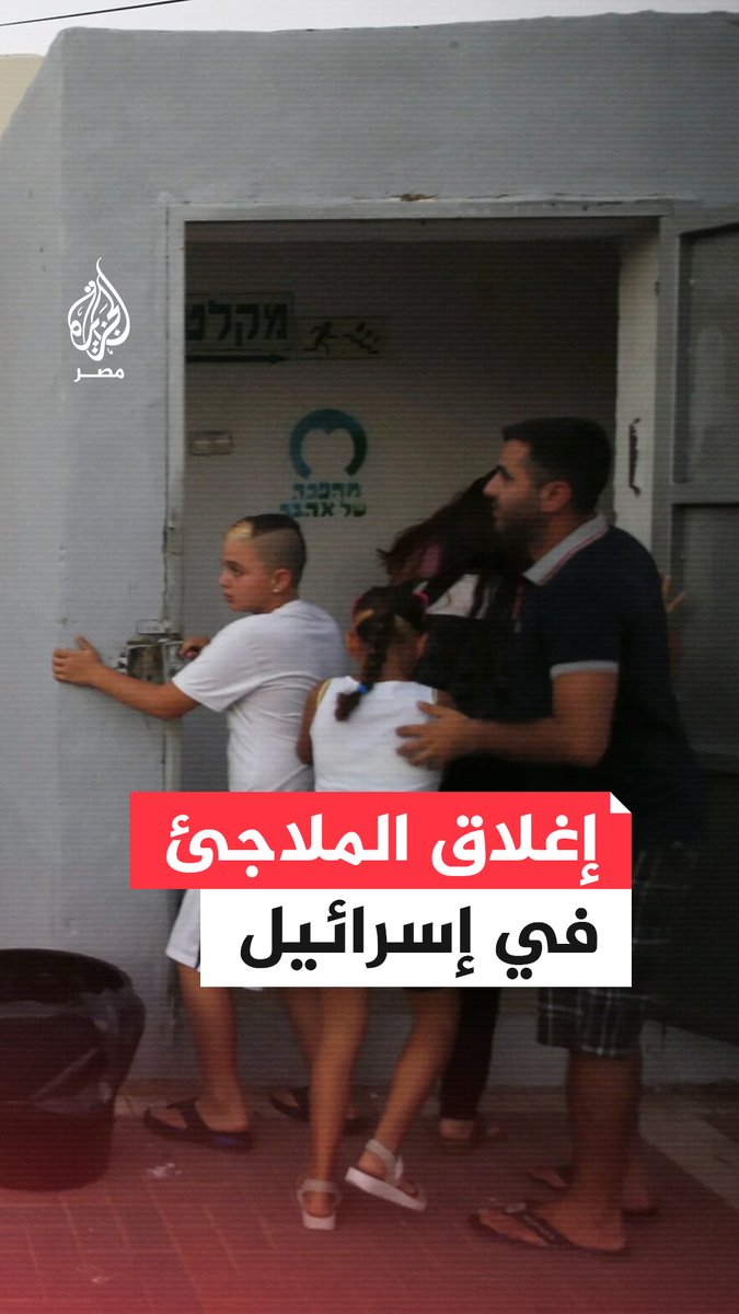 لماذا يمنع الإسرائيليون بعضهم بعضًا من دخول الملاجئ أثناء إطلاق الصواريخ الإيرانية؟