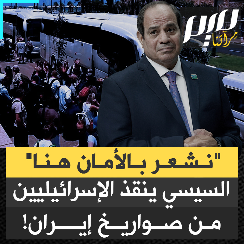 "نشعر بأمان كبير في سيناء".. السيسي ينقذ الإسرائيليين من صواريخ إيران، بينما يبتز جرحى غزة ويُغلق معبر رفح بوجه الهاربين من جحيم الحرب والحصار!