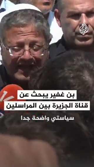 هل هنا أحد من #الجزيرة؟".. وزير الأمن القومي الإسرائيلي بن غفير يبحث عن قناة الجزيرة بين مراسلي وسائل الإعلام الإسرائيلية والعالمية، ويدعو لإبلاغ الشرطة عن أي شخص يتعاون معها