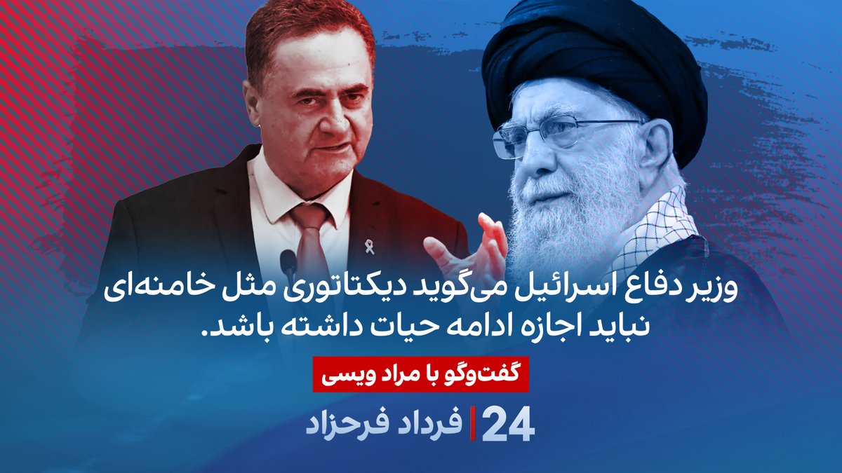 وزیر دفاع اسرائیل می‌گوید دیکتاتوری مثل خامنه‌ای نباید اجازه ادامه حیات داشته یاشد. گفتگو با مراد ویسی در برنامه #۲۴بافردادفرحزاد Morad Vaisi