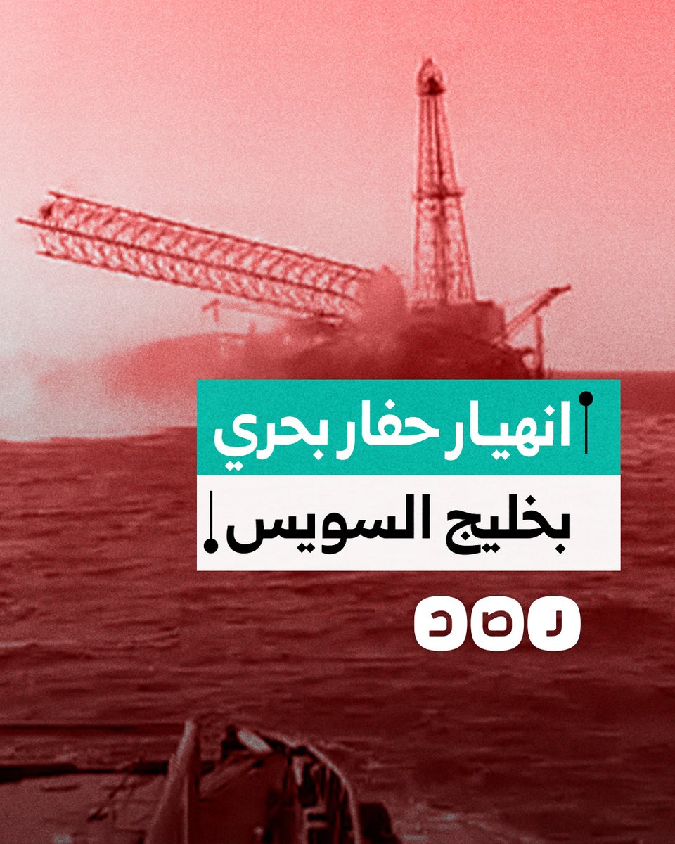 لحظة انهيار حفار بحري في منطقة رأس غارب بخليج السويس