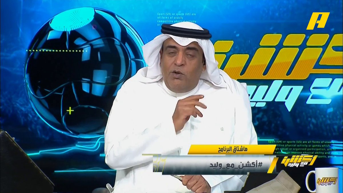 #وليد_الفراج: مع بطولة #كأس_العالم_للأندية أوقات البرنامج مُتقلبة ، أعذرونا🙏🏻 .. الهلال يحتاج الفوز على سالزبورغ والأهلي المصري قريب من الخروج برنامج #اكشن_مع_وليد يعرض الآن علىMBCAction يومياً الساعة11:00مساء بتوقيت السعودية مجانا على شاهد