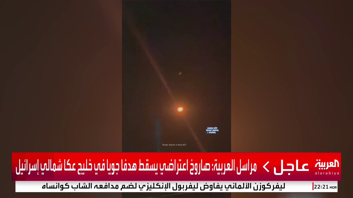صور متداولة لاعتراض مسيرة في خليج عكا شمالي إسرائيل #قناة_العربية #إسرائيل #إيران