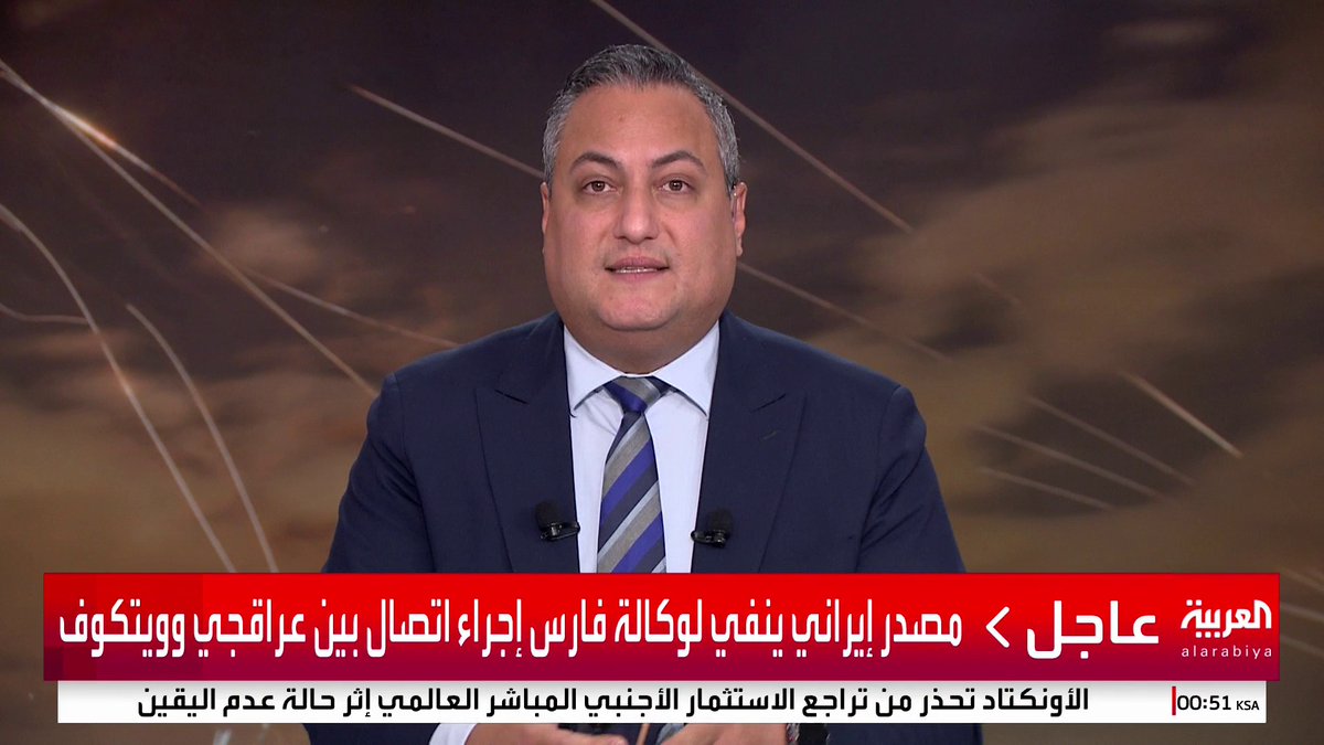مصدر إيراني ينفي لوكالة فارس إجراء اتصال بين عراقجي وويتكوف #قناة_العربية #إسرائيل #إيران