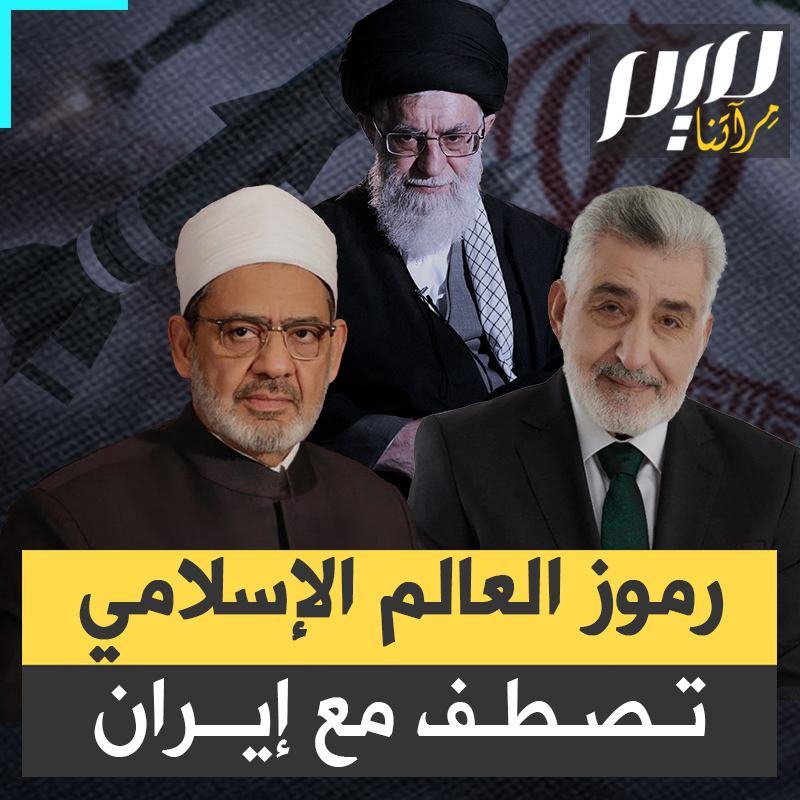 الإخوان المسلمين يعلنون الدعم الكامل لإيران، والأزهر الشريف يدين العدوان على الجمهورية الإسلامية.. المسلمون يذيبون الخلافات للتوحد ضد إسرائيل