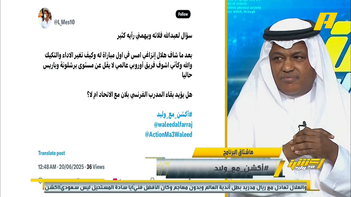 عبدالله فلاته: أنا أول ما قلت أن الهلال فريق أوروبي .. وعلى الاتحاد أن لا ينام على وسادة البطولتين عبدالعزيز الزلال : ولما انهزمت 8 مرات من الهلال قلت بالتحكيم⁉️ برنامج #اكشن_مع_وليد يعرض الآن علىMBCAction يومياً الساعة11:00مساء بتوقيت السعودية مجانا على شاهد