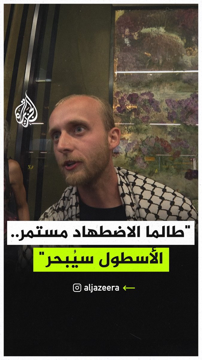 قبطان السفينة مادلين بعد عودته إلى هولندا: ظروف احتجازنا لم تكن مثالية، وسنواصل الإبحار ما دام الاضطهاد مستمرا #حرب_غزة