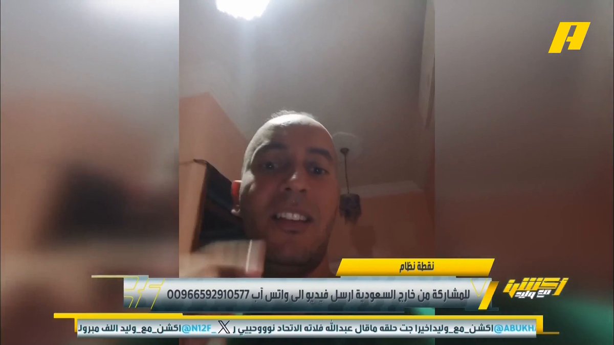 عبر #نقطة_نظام .. الجماهير العربية تتغنى وتشيد بمستوى الهلال أمام ريال مدريد .. وموال مصري للهلال برنامج #اكشن_مع_وليد يعرض الآن علىMBCAction يومياً الساعة11:00مساء بتوقيت السعودية مجانا على شاهد