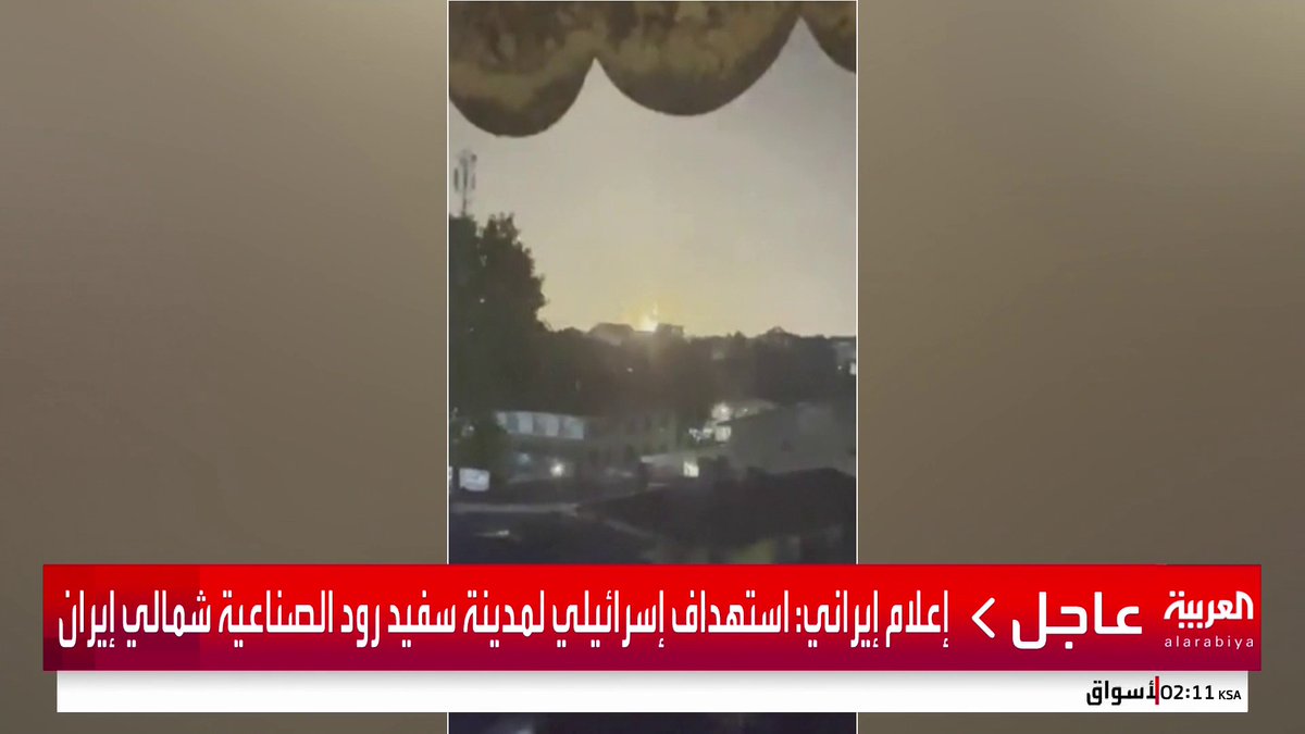 إعلام إيراني: استهداف إسرائيلي لمدينة سفيد رود الصناعية شمالي إيران #قناة_العربية #إسرائيل #إيران