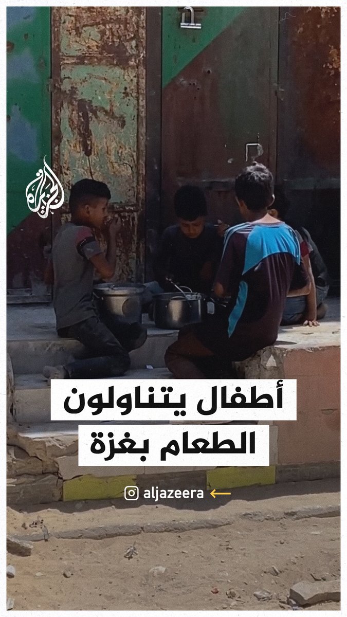 مشاهد لأطفال يتناولون الطعام في قطاع #غزة بعد الانتظار لساعات أمام تكية #حرب_غزة