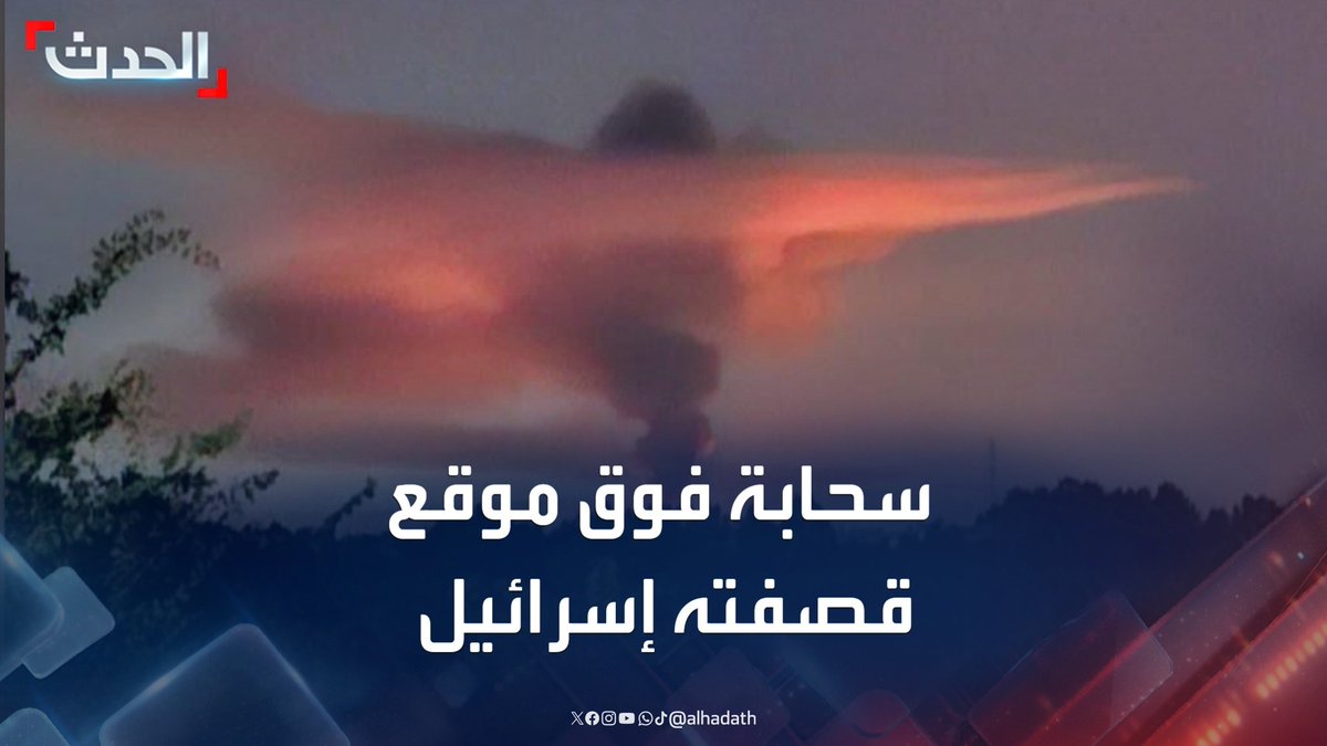 إعلام إسرائيلي ينشر صورة سحابة كبيرة وقال إنها تشكلت فوق موقع قصفته تل أبيب في منطقة "رشت" غرب إيران #إيران #إسرائيل #قناة_الحدث