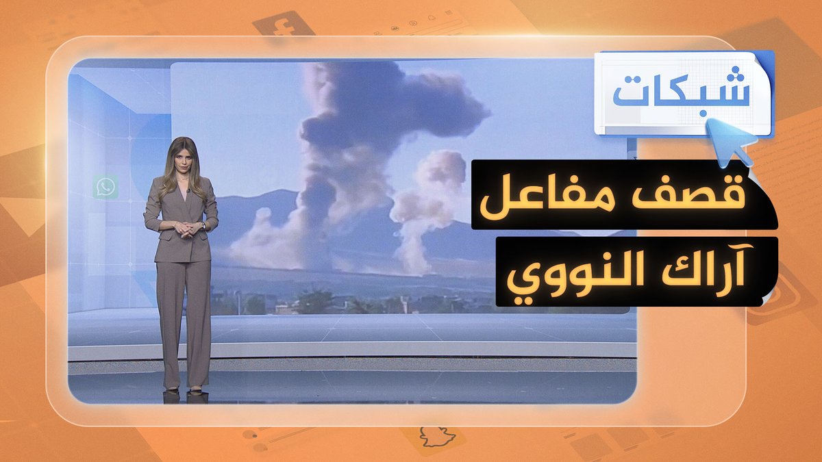 بالفيديو.. إسرائيل تقصف مفاعل أراك النووي.. فهل من مخاوف من إشعاع نووي؟ #شبكات