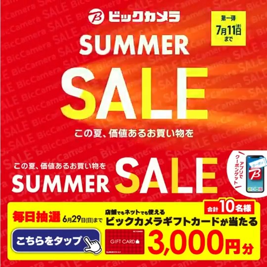 ／ この夏、価値あるお買い物を ビックカメラ SUMMER SALE開催🎉 ＼ 抽選で合計10名様にギフトカード3,000円分が当たる 期間 6/20(金)～6/29(日) 毎日挑戦可能 本日➊日目 1⃣ビックカメラをフォロー 2⃣この投稿を6/21 9:59までにリポスト 3⃣当たると返信が届く この夏欲しい家電をコメントで教えてね