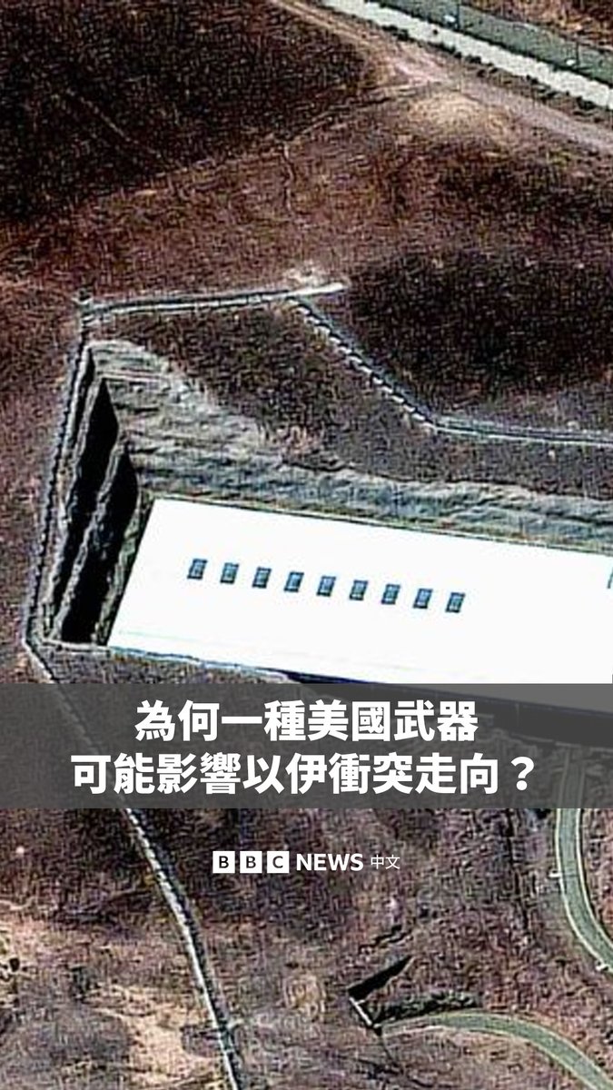 以色列和伊朗冲突持续升级，以色列官员们已确认摧毁福尔多核设施是其关键目标之一。 福尔多核设施位于一座山内，是戒备最森严的核设施之一。只有一种常规武器能够摧毁它，据悉只有美国拥有这种武器。本片带你了解该设施为何如此重要。