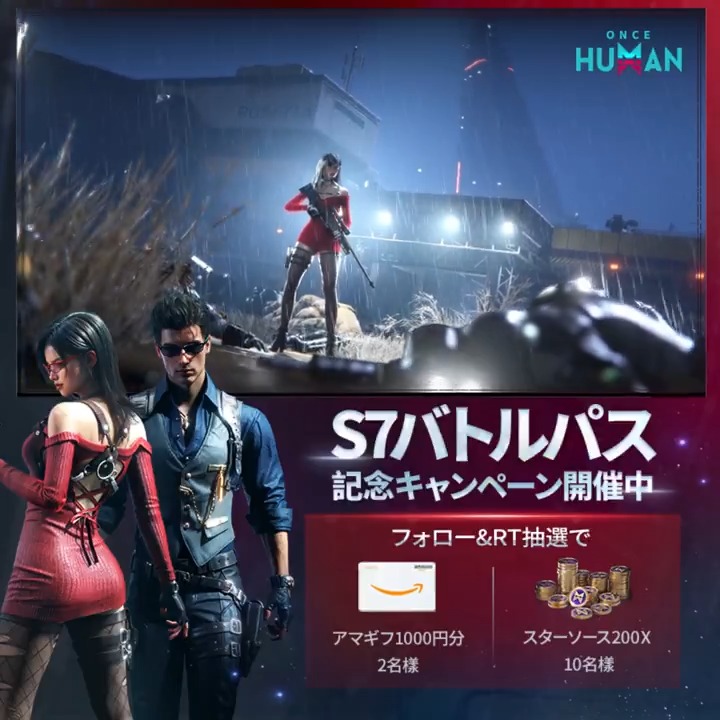 \ 🎯 #OnceHuman 新バトルパス「ラストハント」登場! 🎁 記念キャンペーン開催中🎁 / 📌参加方法: ① 【公式】Once Human をフォロー ② この投稿をRT 🎁 #抽選 でプレゼント! #アマギフ 1000円分 × 2名様 スターソース200分 × 10名様 🕶 さあ、ハンターたち—— キミの専属任務を始めよウ 🤖 📱💻 モバイル&PC版 好評配信中! 🔗 #ワンスヒューマン