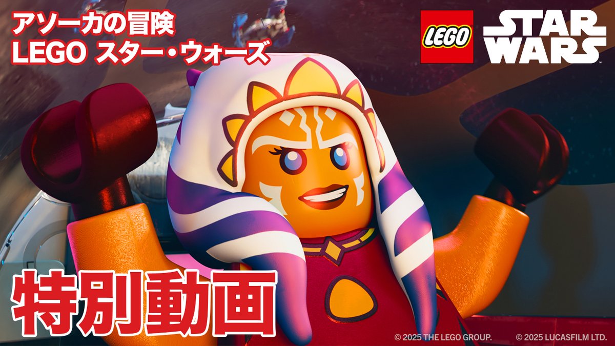 レゴ #スターウォーズ から 特別動画を公開🎥 「アソーカの冒険」 パダワンから反乱者、 そしてジェダイ・マスターへ… アソーカの遥かなる 道のりを振り返ろう✨