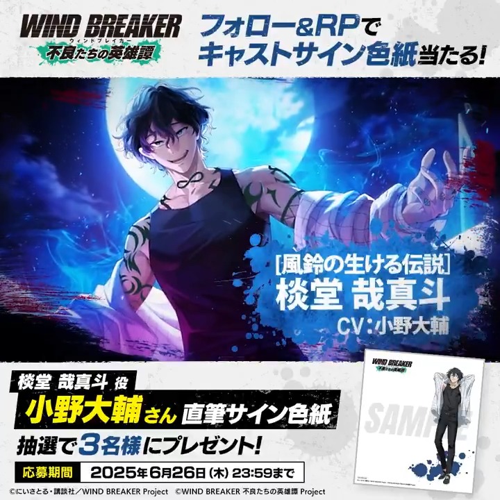 【サイン色紙プレゼントキャンペーン】 キャラクターPVの公開を記念して #棪堂哉真斗 役 #小野大輔 さんのサイン色紙を抽選で3名様にプレゼント🎁✨ ▼応募方法 本アカウントをフォロー&この投稿をRP🔁 ▼応募期間 6/26(木)23:59まで #ウィンヒロ #ウィンブレ