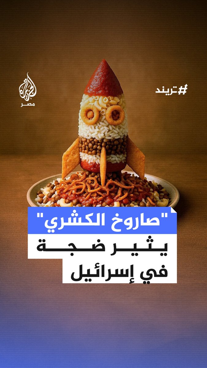 صاروخ من الكشري بملصق إعلاني لمطعم أبو طارق يُحدث ضجة كبيرة وصل صداها إلى #إسرائيل ويضطر لحذف الصورة والاعتذار.. فما القصة؟ #تريند
