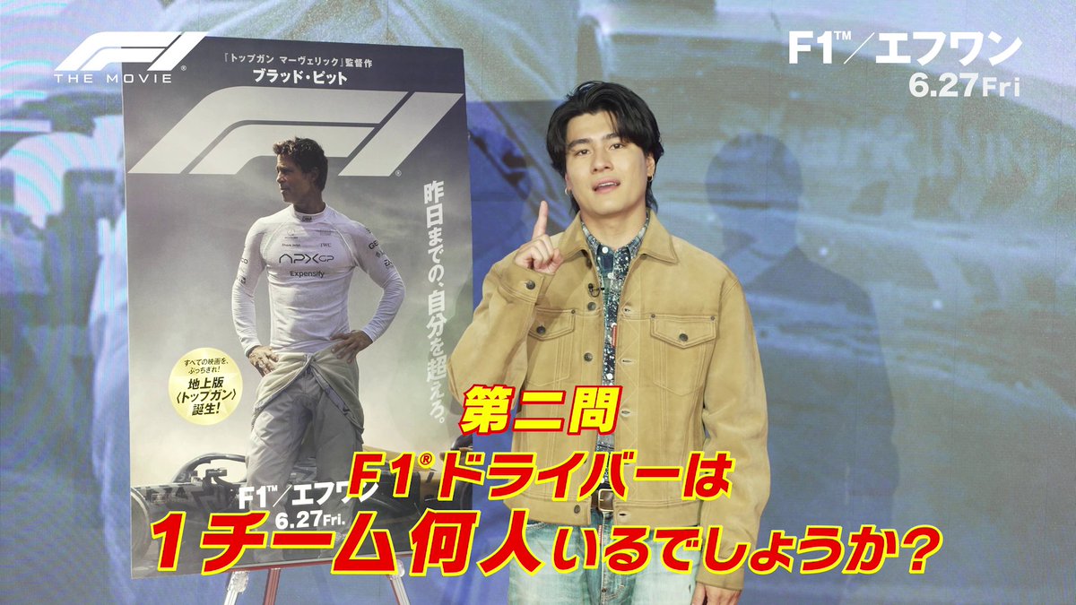 💭F1ビギナーさんへ 映画を観る前に #森本慎太郎 さんから 少しだけF1のこと学んで、 『#映画F1/エフワン』を2倍楽しもう! \\\ #F1豆知識クイズ🚦 /// 🏁第𝟐問