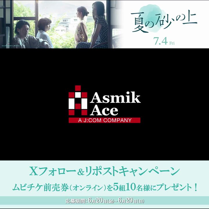 7/4㈮公開👒 映画『夏の砂の上』 フォロー&amp; #リポスト キャンペーン ムビチケ前売券(オンライン)を 抽選で5組10名様に🎁 締切6/29㈰ 🍃応募方法 ①TOHOシネマズ公式をフォロー ②本投稿をRP #オダギリジョー #髙石あかり #松たか子 #森山直太朗 #高橋文哉 #篠原ゆき子 #映画夏の砂の上 #TOHOシネマズ