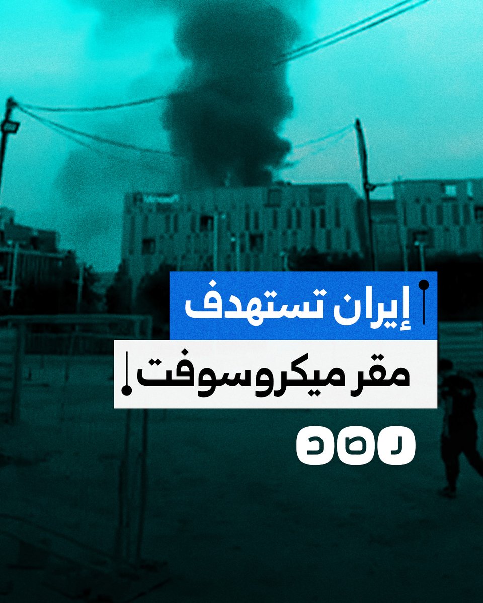 حرائق في مقر ميكروسوفت ببئر السبع بعد استهدافه من قبل إيران