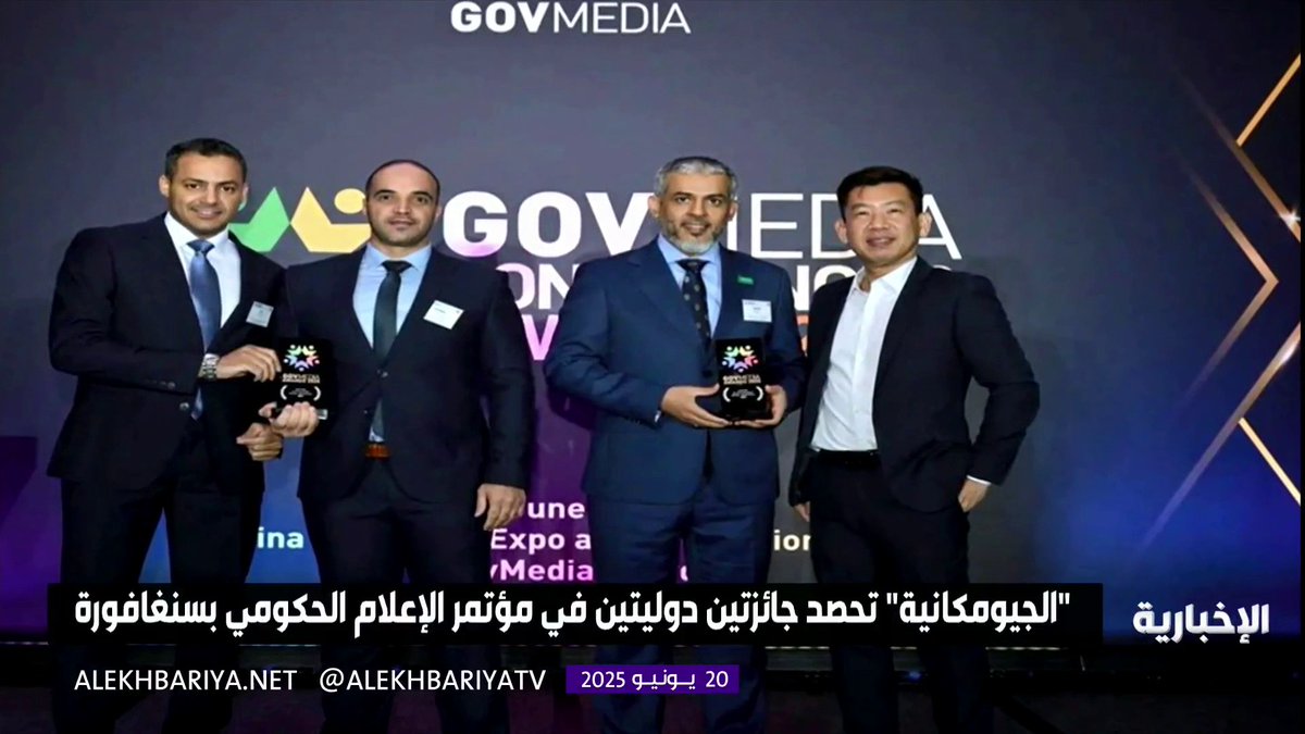 "الجيومكانية" تحصد جائزتين دوليتين في مؤتمر الإعلام الحكومي بسنغافورة #الإخبارية