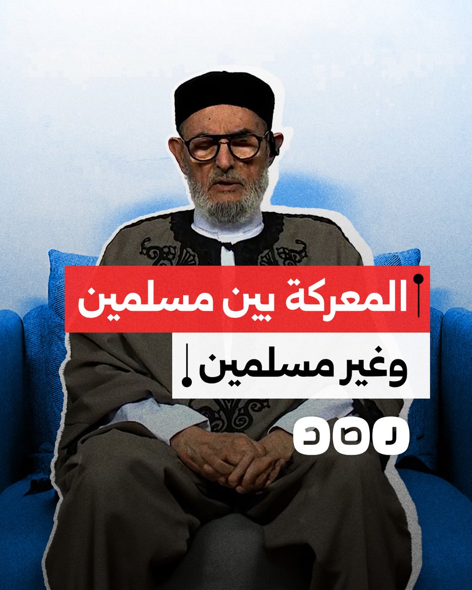مفتي ليبيا يهاجم المجتمع الدولي وينتقد صمته تجاه العدوان على إيران واصفا ما يحدث بالمعركة بين المسلمين وغير المسلمين