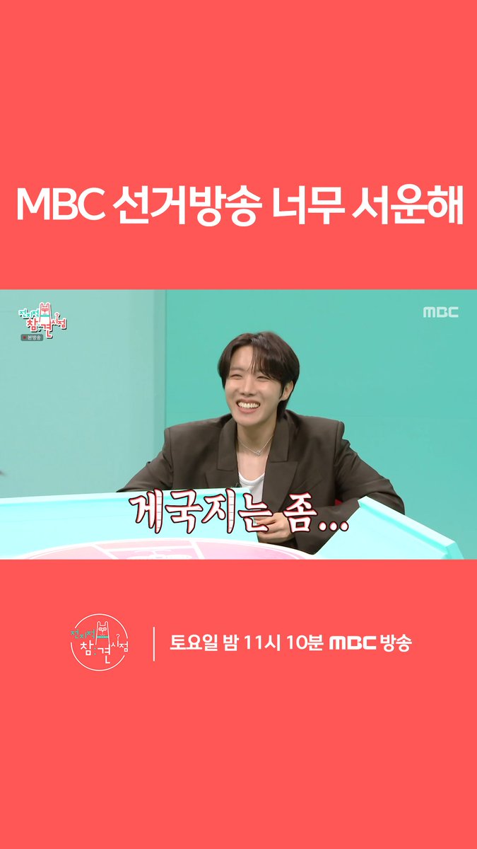 MBC 선거방송 너무 서운해🦀 <#전지적참견시점> 토요일 밤 11:10 방송👀 #이영자 #전현무 #송은이 #양세형 #유병재 #홍현희 #김수지 #jhope #제이홉 #BTS #방탄소년단 MBC 250614 방송 ⓒ MBC&amp;iMBC 무단 전재, 재배포 및 이용(AI학습 포함)금지